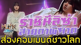 ส่องคอมเมนต์ชาวโลก-หลังเห็น ‘ลิซ่า Blackpink’ โชว์สกิลการเต้นในรายการ Youth With You S3