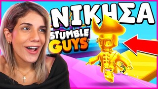 ΝΙΚΗ ΜΕ * SPECIAL SKIN * ΣΤΟ STUMBLE GUYS !!!