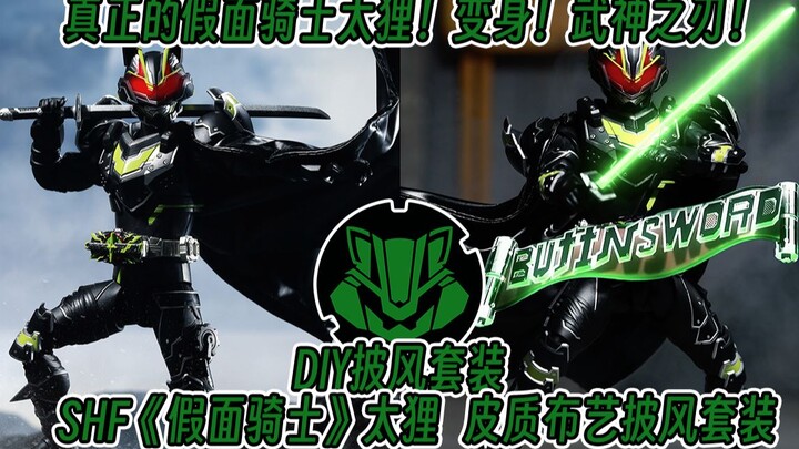 【变型锻造】变身！这才是真正的假面骑士太狸！DIY披风套装！万代SHF武神之刃！《假面骑士极狐》系列！启动！