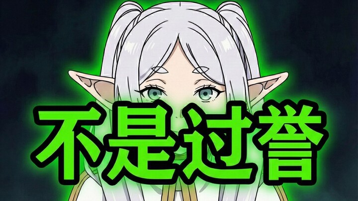 Vấn đề của Frieren không phải là bị đánh giá quá cao [Phê bình anime Frieren #2]