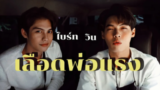 OPVไบร์ทวิน(BrightWin) เลือดพ่อแรง MAIYARAP ไบร์ทวิน opv