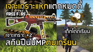 Free Fire สกิน UMP เจาะเกราะแหกแตกหมดตี้ !! เจอเด็กโดดเรียนต้องตบเกรียนให้เข็ด !