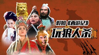 【淮秀帮】假如《西游记》玩狼人杀！