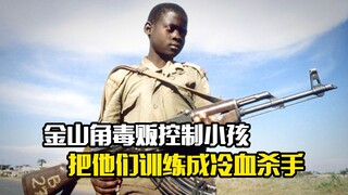 金三角毒贩用毒品控制小孩，把他们训练成冷血杀手，犯罪片