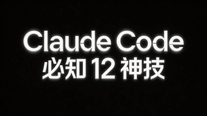 The 12 Most Common Features of "Claude Code" ❗️ A Must-Have for Developers