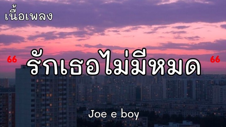 รักเธอไม่มีหมด-Joe e boy-เนื้อเพลง