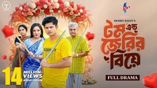 টম এন্ড জেরির বিয়ে। Tom & Jerry'r Biye। Full Drama। Niloy Alamgir। Samira Khan Mahi।