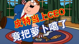 【恶搞之家】S2E3 皮特当上公司CEO后竟把萝卜噶了 饺子染上烟瘾？!