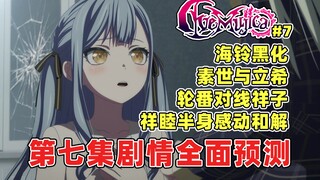 祥子跪地与睦和解？素世立希轮番对线祥子？海铃的真实内心即将开爆！祥子的成长之路也将开始！AveMujica·颂乐人偶第七集剧情全面预测！