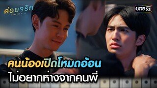 คนน้องเปิดโหมดอ้อน ไม่อยากห่างจากคนพี่ | Highlight ค่อยๆ รัก Step By Step Ep.12 (ตอนจบ) | 11 ก.ค. 66
