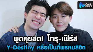 พูดคุยสด! โทรุ-เฟิร์ส คู่จิ้นจาก ซีรีส์ Y-Destiny หรือเป็นที่พรหมลิขิต