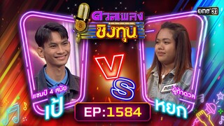 ดวลเพลงชิงทุน | Ep.1584 (FULL EP) | 6 มิ.ย. 67 | one31