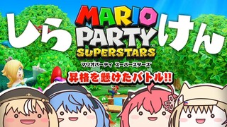 ※枠とり直し【マリオパーティ スーパースターズ】昇格を懸けた仁義なき戦いが今始まる───【#不知火建設】