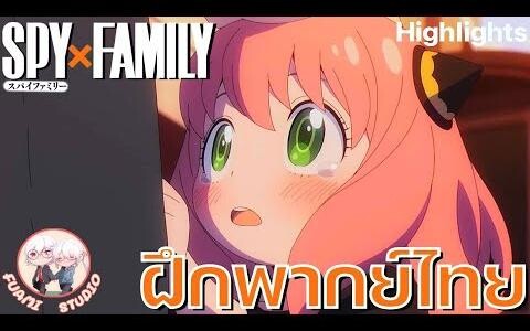 SPY X FAMILY - ฝึกพากย์ไทย ถ้าอยากดูต่อคลิกลิงค์ด้านล่างได้เล๊ย!!