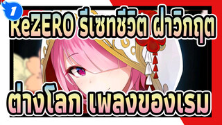 Re:ZERO รีเซทชีวิต ฝ่าวิกฤต
ต่างโลก เพลงของเรม_A1