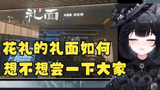 花礼的礼面如何想不想尝一下大家【花礼Harei】