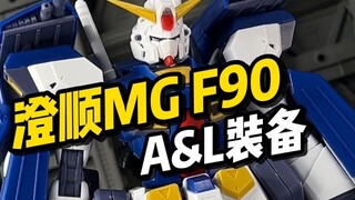 【模型开箱】澄顺 MGF90 A&L装备