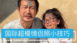 长的丑又不会修图，教你拍成国际超模情侣大片