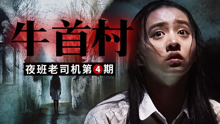 牛头人鲨疯了！！《咒怨》导演恐怖村系列新作 | 夜班老司机《牛首村》
