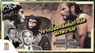 POP cultJOR | เจาะเบื้องหลังต้นกำเนิดพิภพวานร Planet of The Apes