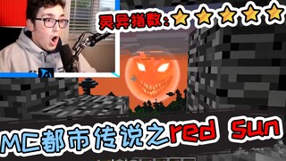 《我的世界》都市传说，诡异的太阳，追着玩家丢火球！