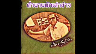 ปรีชา ทรัพย์โสภา ตำนานนักเล่าข่าว​ @Jirada Channel