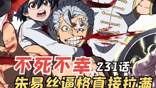 不死不幸231：朱易丝逼格直接拉满，没办法不正义就是这么强