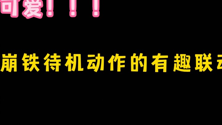 การเชื่อมโยงท่าทางตัวละครรอรับคำสั่งของ Honkai: Star Rail ที่น่าสนใจ