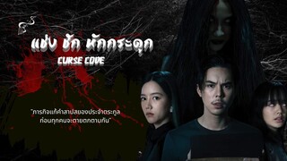 แช่งชัก หักกระดูก season 1 ตอนที่ 4