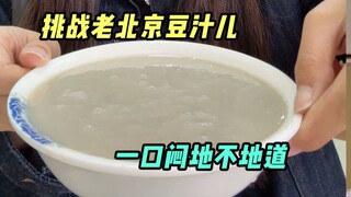 豆汁儿就得一口闷着喝！