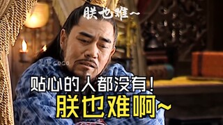 朕也难啊