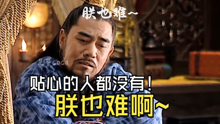 朕也难啊
