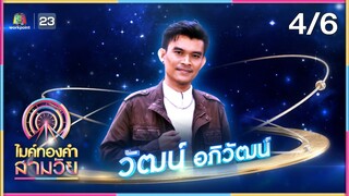 ไมค์ทองคำ สามวัย | ครั้งที่ 2 | รอบ น็อกเอาต์ | 8 มิ.ย. 67 [4/6]