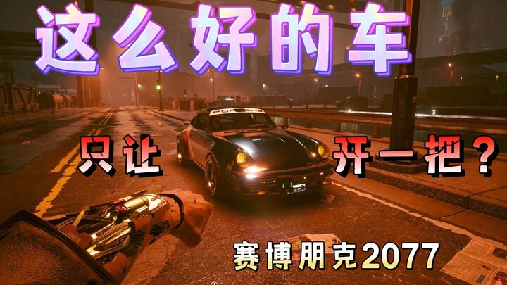 Johnny, kamu cuma izinin aku naik satu Porsche-mu? Jangan salahkan aku.