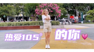 被甜晕了的编舞！《热爱105°C的你》翻跳｜苏司喵编舞 绝绝子！