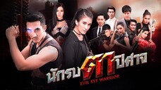 นักรบตาปิศาจ ตอนที่ 1