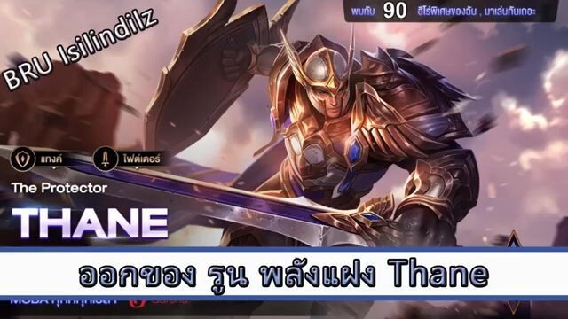 ROV ไกด์ ออกของ รูน พลังแฝง Thane สูตร BRUTD Isilindilz