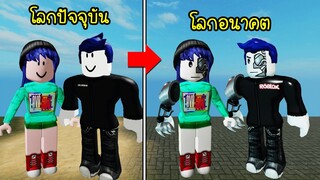 ถ้าในโลกอนาคต..คนเรากลายเป็นหุ่นยนต์กันหมด! | Roblox Popland