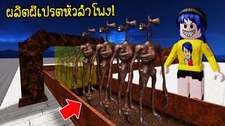 ผลิตผีเปรตหัวลำโพง..ให้ได้มากที่สุดเพื่อความรวยและการต่อสู้! | Roblox Horror Tycoon