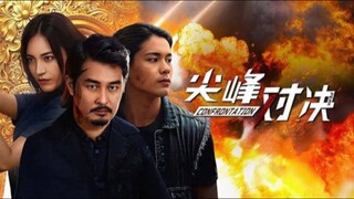 🇨🇳  尖峰对决  Confrontation (w/Eng sub)  2025