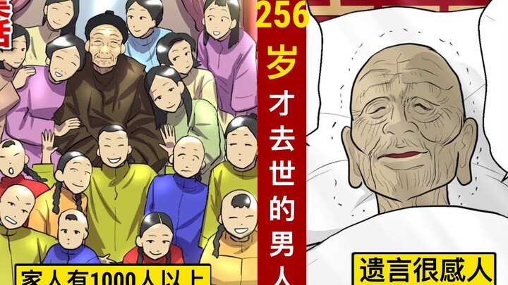 【日配】256岁才死的男人⋯家人有1000人以上。【动态漫画】【人类毛病大学】