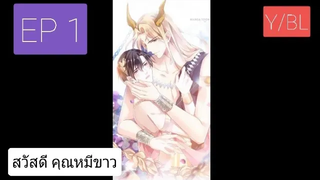 Y BL มังงะวาย เทพอสูรกับเจ้าสาวขี้งอน ตอนที่ 1