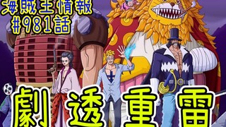 วันพีซ ตอนที่ 981 ข้อมูล! Marco, Cat Viper และ Izo ปรากฏตัว!