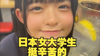 Japanese female college students have it pretty tough.