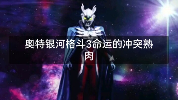 奥特银河格斗3熟肉