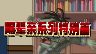 pvz小剧场隔辈亲系列特别篇