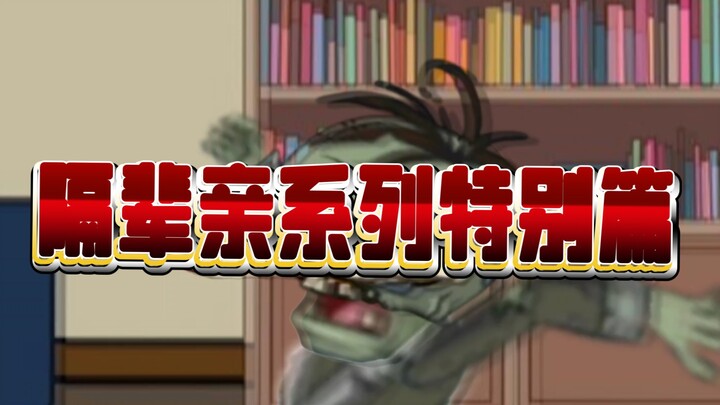 pvz小剧场隔辈亲系列特别篇