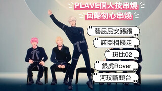 【حفظ ذاتي لـ PLAVE】خمسة أطفال لطيفين