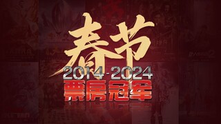 春节档近十年票房冠军2014-2024