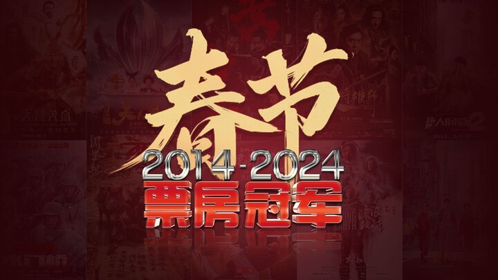 春节档近十年票房冠军2014-2024